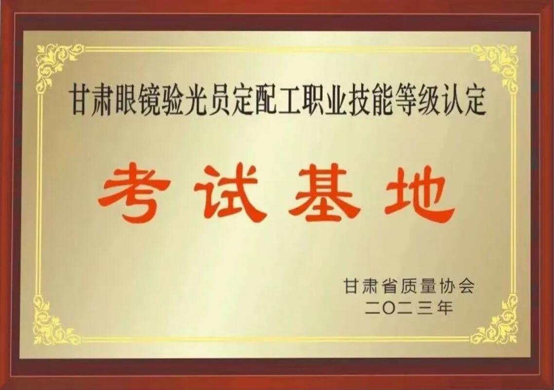 【通知】甘肅驗光員、定配工職業(yè)技能培訓(xùn)（二期開班）
