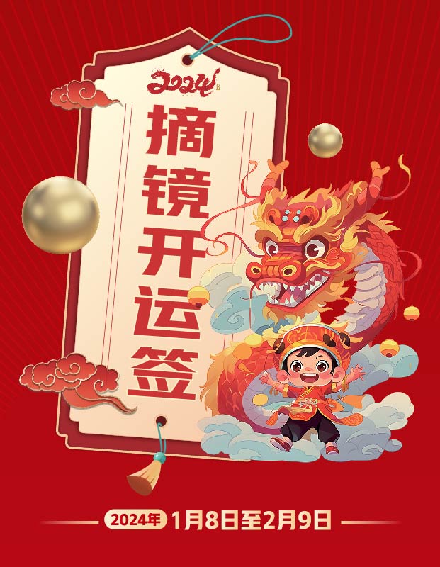 2024年寒假摘鏡總動(dòng)員，360度個(gè)性化解決近視攻略